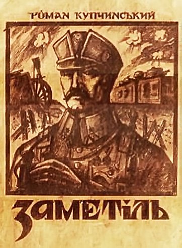 Заметіль
