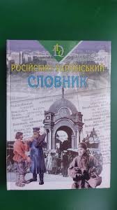 Російсько-український словник