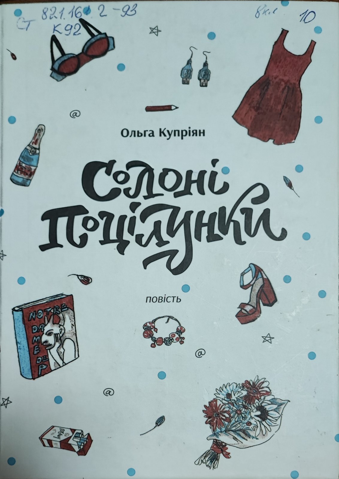 Солоні поцілунки
