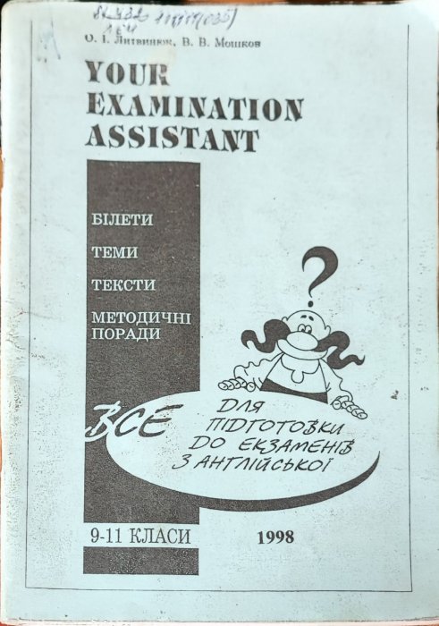 Your exavination assistant/ Для піготовки до екзаменів 9-11 клас.