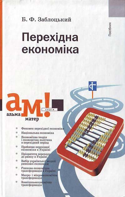 Перехідна економіка