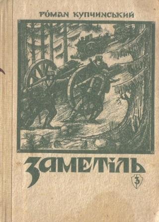 Заметіль