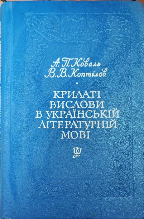 Крилаті вислови в українській літературній мові