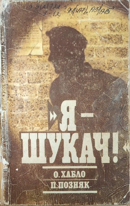 Я - шукач