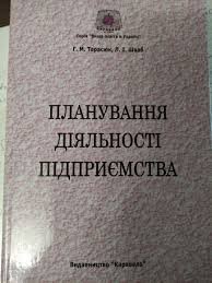 Планування діяльності підприємства
