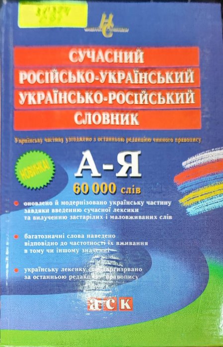 Сучасний російсько-український, українсько-російський словник