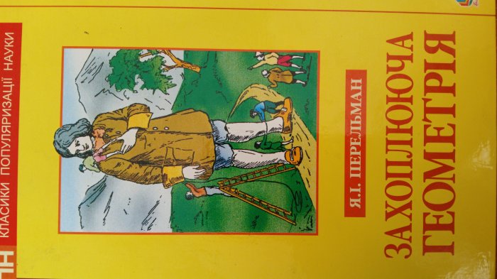 ЗАХОПЛЮЮЧА ГЕОМЕТРІЯ