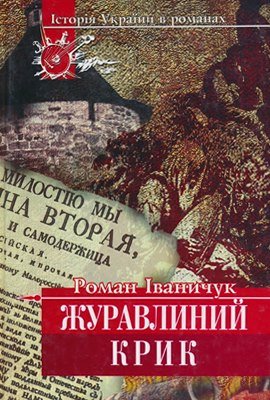 Журавлиний крик