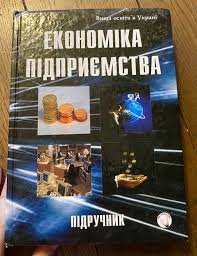 Економіка підприємства
