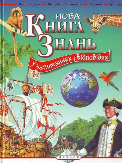 Книга знань у запитаннях і відповідях