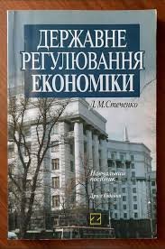 Державне регулювання економіки