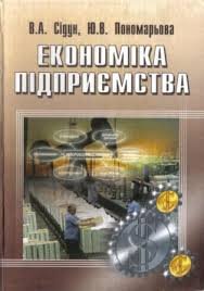 Економіка підприємства