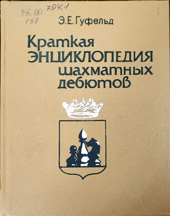 Краткая энциклопедия шахматных дебютов