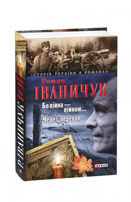 Бо війна- війною... Через перевал