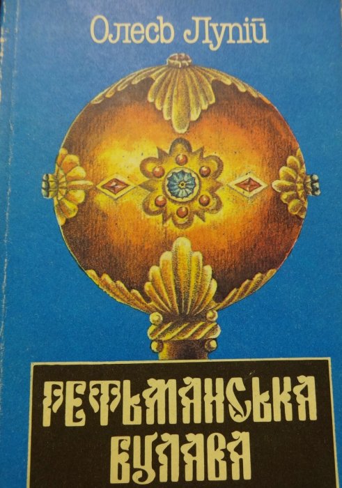 Гетьманська булава