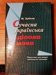 Сучасна українська ділова мова
