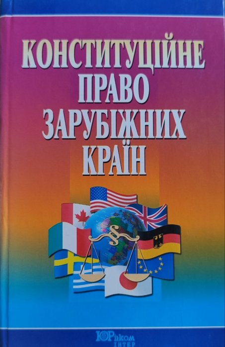 Конституційне право зарубіжних країн