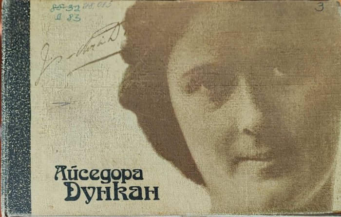 Айседора Дункан