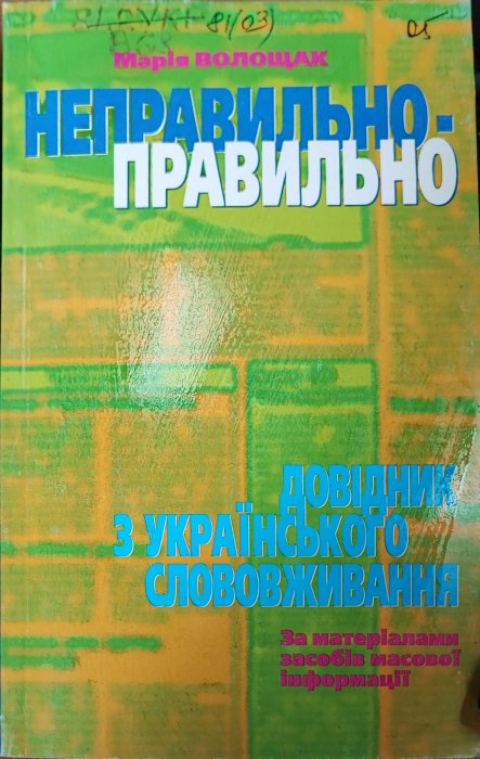 Неправильно - правильно