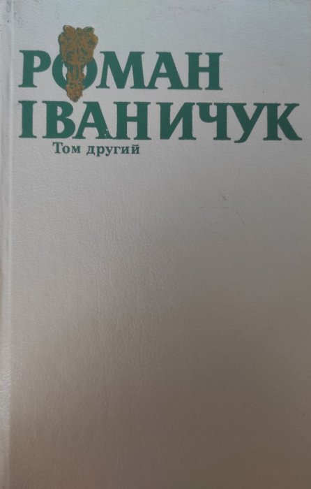 Твори в трьох томах. Том другий