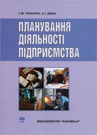 Планування діяльності підприємства