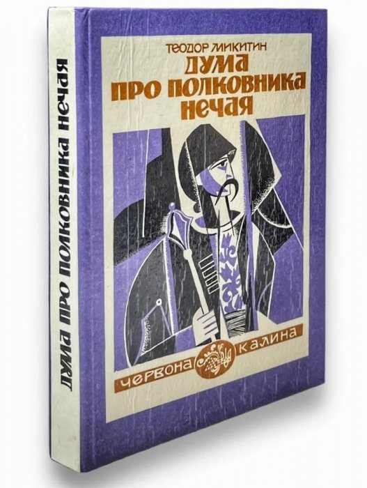 Дума про полковника Нечая