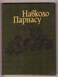 Навколо Парнасу