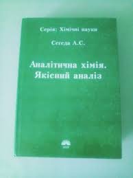 Аналітична хімія. Якісний аналіз