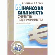 Фінансова діяльність суб'єктів підприємництва