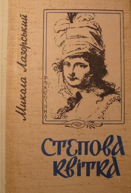 Степова квітка
