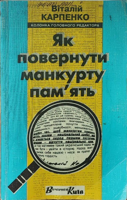 Як повернути манкурту пам'ять