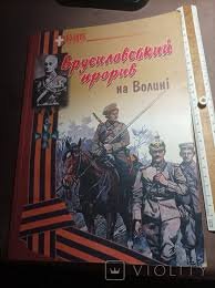 Брусиловський прорив на Волині