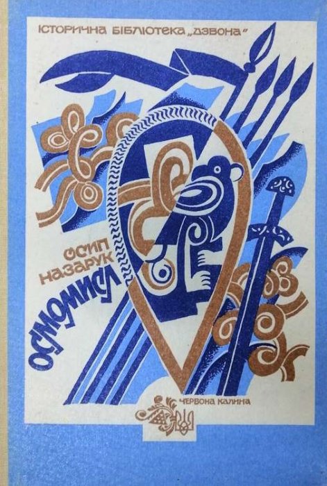 Осмомисл