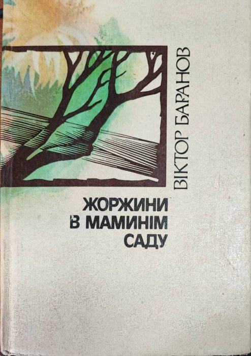 Жоржини в маминім саду