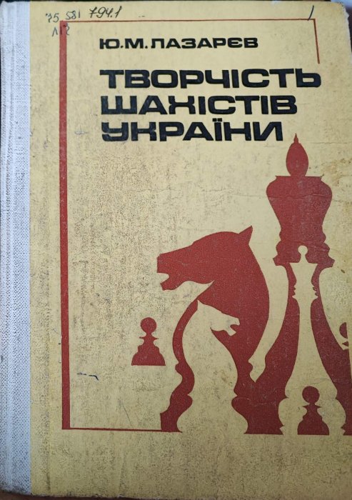 Творчість шахістів України