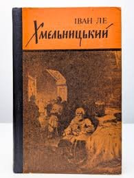Хмельницький