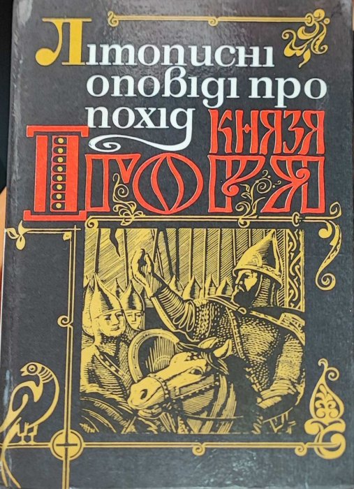 Літописні оповіді про похід князя Ігоря