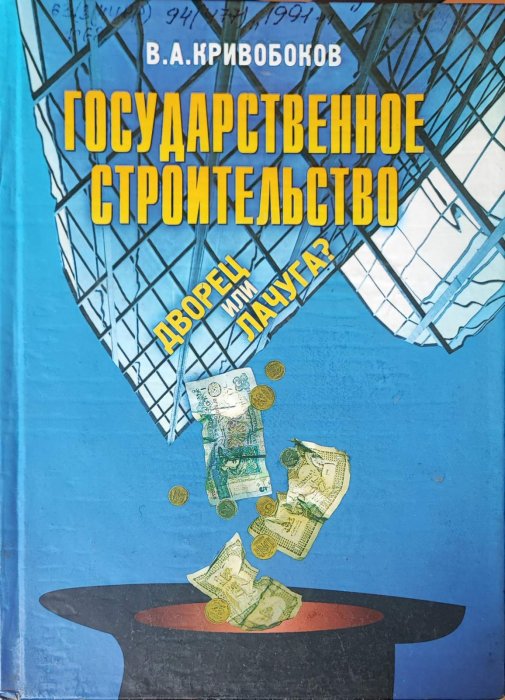 Государственное строительство. Дворец или лачуга