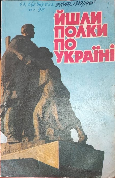 Йшли полки по Україні