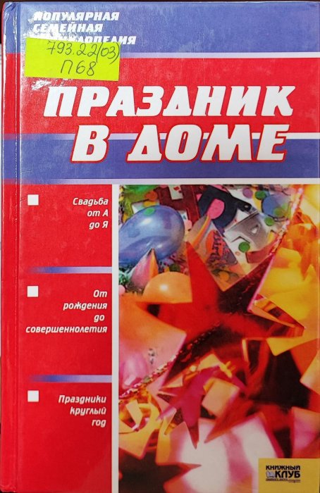 Праздник в доме
