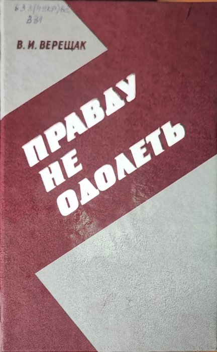 Правду не одолеть