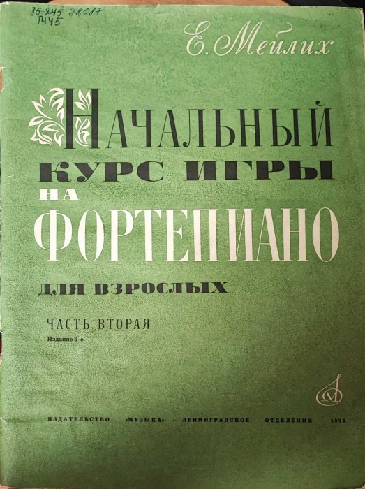 Начальный курс игры на фортепиано