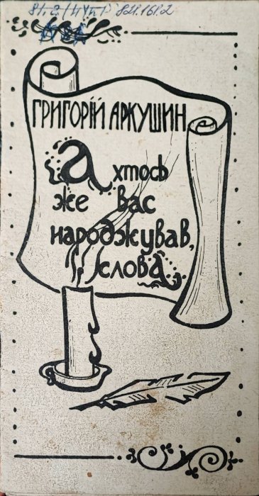 А хтось же вас народжував, слова
