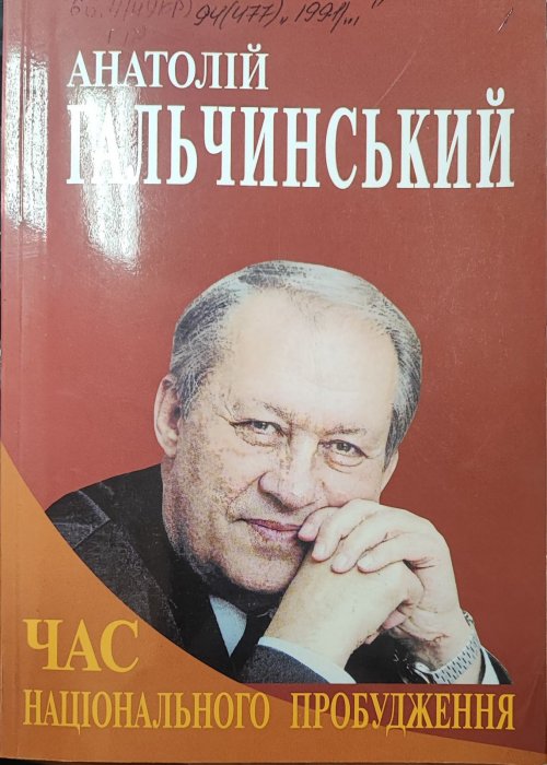 Час національного пробудження