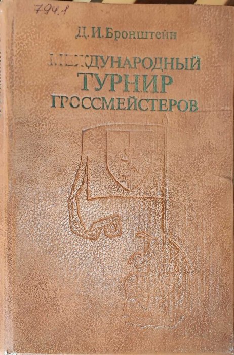 Международный турнир гроссмейстеров