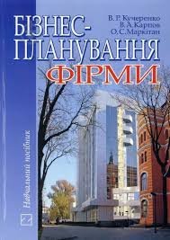 Бізнес -планування фірми