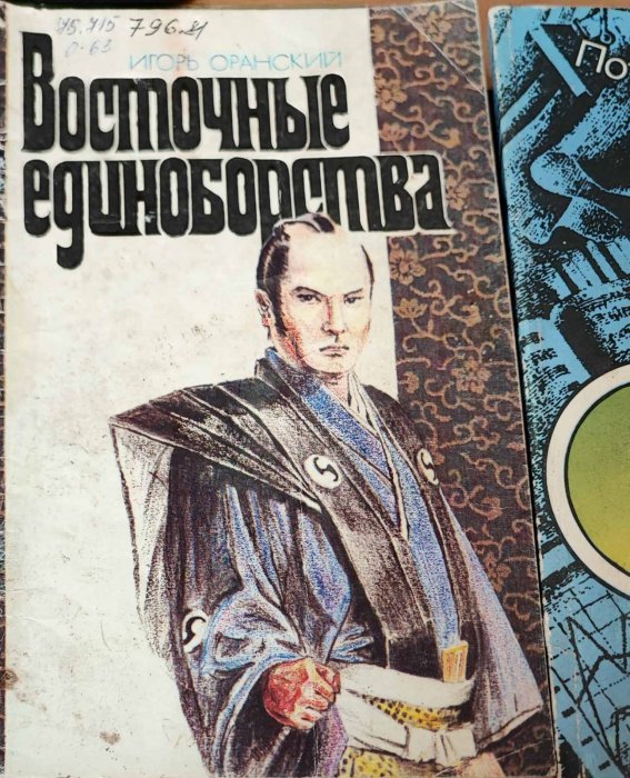 Восточные единоборства