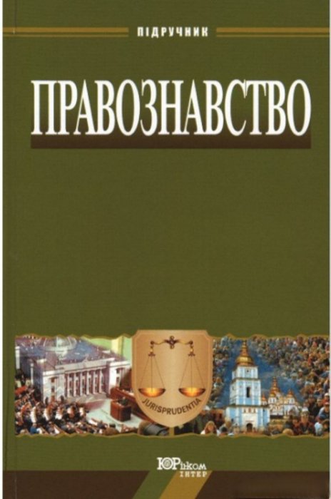 Правознавство