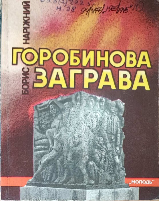Горобинова заграва