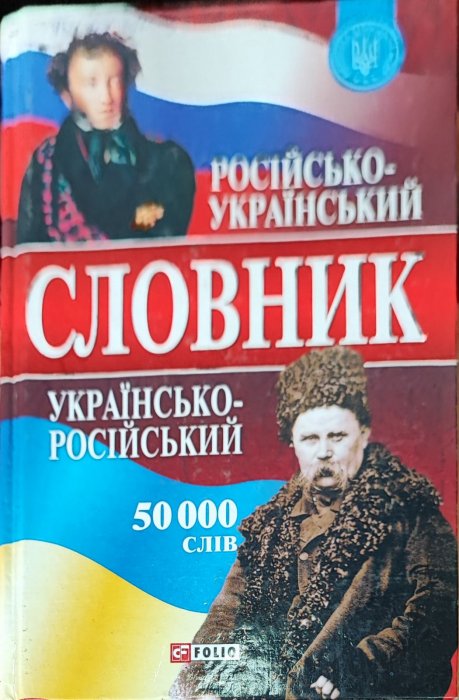 Російсько-український, українсько-російський словник